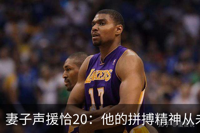 妻子声援恰20：他的拼搏精神从未改变，你们爱的不是足球而是胜利