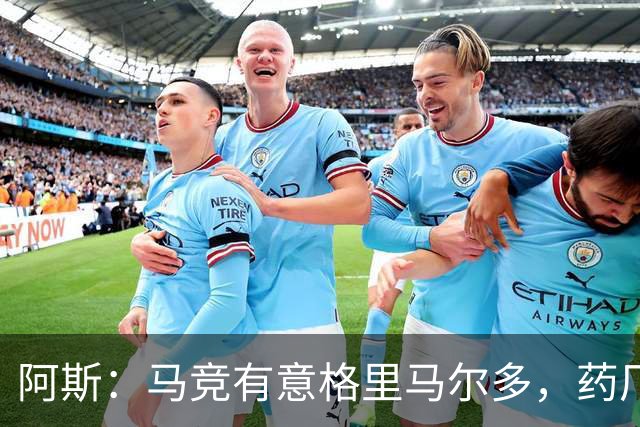 阿斯：马竞有意格里马尔多，药厂很可能接受1500万+500万欧价格