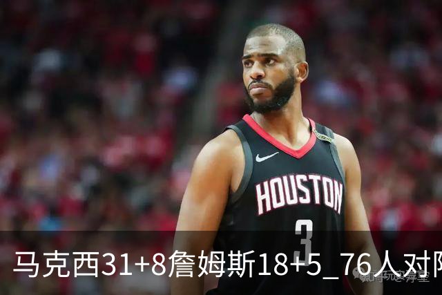 马克西31+8詹姆斯18+5 76人对阵湖人7连胜
