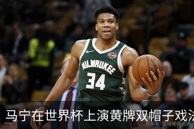 马宁在世界杯上演黄牌双帽子戏法，中国裁判组亮相世界杯！